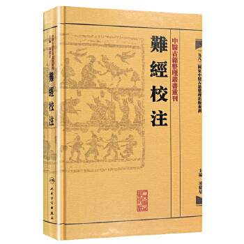 难经校注(pdf+txt+epub+azw3+mobi电子书在线阅读下载)