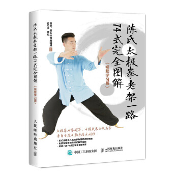 陈氏太极拳老架一路74式完全图解 视频学习版(pdf+txt+epub+azw3+mobi电子书在线阅读下载)