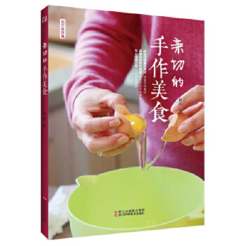 亲切的手作美食(pdf+txt+epub+azw3+mobi电子书在线阅读下载)