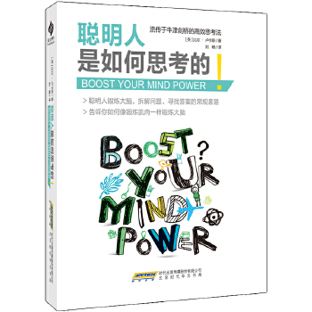 聪明人是如何思考的(pdf+txt+epub+azw3+mobi电子书在线阅读下载)