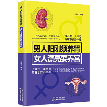 男人阳刚须养肾，女人漂亮要养宫(pdf+txt+epub+azw3+mobi电子书在线阅读下载)