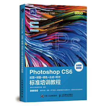 CS6抠图-修图-调色-合成-特效标准培训教程(pdf+txt+epub+azw3+mobi电子书在线阅读下载)