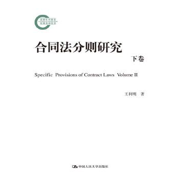 合同法分则研究(下卷)(仅适用PC阅读)(pdf+txt+epub+azw3+mobi电子书在线阅读下载)