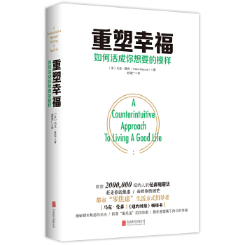 重塑幸福：如何活成你想要的模样(pdf+txt+epub+azw3+mobi电子书在线阅读下载)