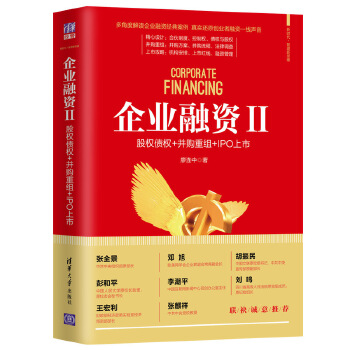 企业融资II(pdf+txt+epub+azw3+mobi电子书在线阅读下载)