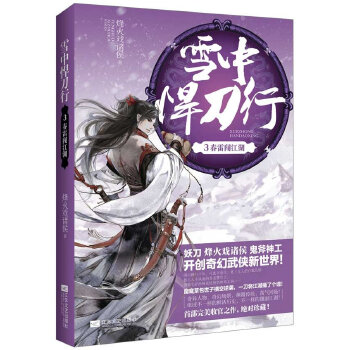 雪中悍刀行3(pdf+txt+epub+azw3+mobi电子书在线阅读下载)