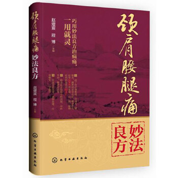 颈肩腰腿痛妙法良方(pdf+txt+epub+azw3+mobi电子书在线阅读下载)