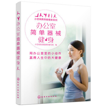 办公室简单器械健身(pdf+txt+epub+azw3+mobi电子书在线阅读下载)