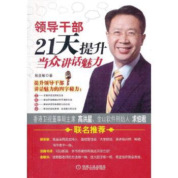 领导干部21天提升当众讲话魅力(pdf+txt+epub+azw3+mobi电子书在线阅读下载)