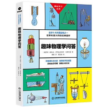 趣味物理学问答(pdf+txt+epub+azw3+mobi电子书在线阅读下载)