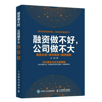 融资做不好.公司做不大-融资必知+股权规划+融资制胜(pdf+txt+epub+azw3+mobi电子书在线阅读下载)