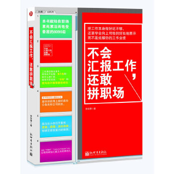 不会汇报工作，还敢拼职场(pdf+txt+epub+azw3+mobi电子书在线阅读下载)