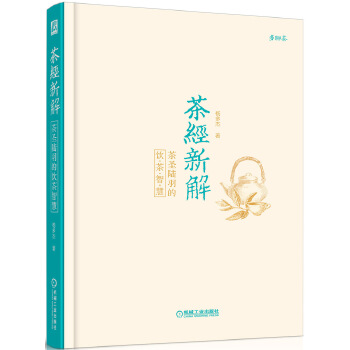 茶经新解:茶圣陆羽的饮茶智慧(pdf+txt+epub+azw3+mobi电子书在线阅读下载)