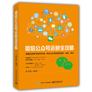 微信公众号运营全攻略(pdf+txt+epub+azw3+mobi电子书在线阅读下载)