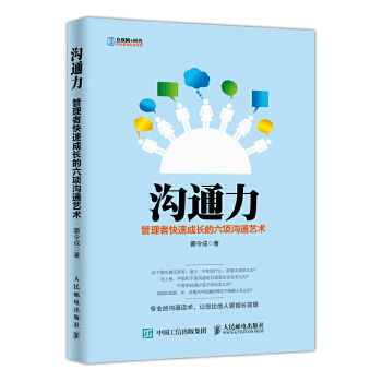 沟通力 管理者快速成长的六项沟通艺术(pdf+txt+epub+azw3+mobi电子书在线阅读下载)