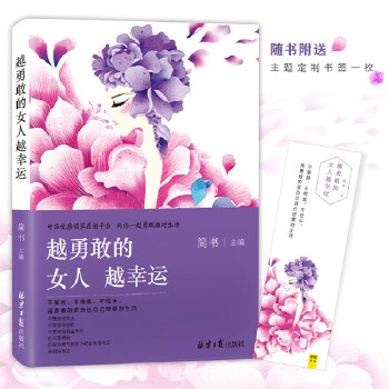 越勇敢的女人越幸运(pdf+txt+epub+azw3+mobi电子书在线阅读下载)