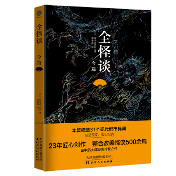 全怪谈 今篇(pdf+txt+epub+azw3+mobi电子书在线阅读下载)