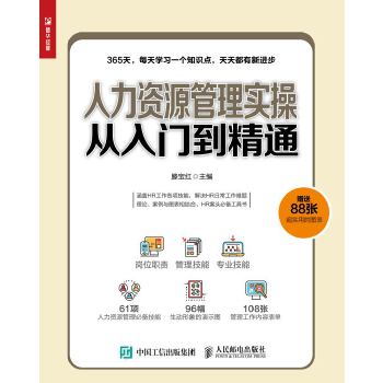 人力资源管理实操从入门到精通(pdf+txt+epub+azw3+mobi电子书在线阅读下载)