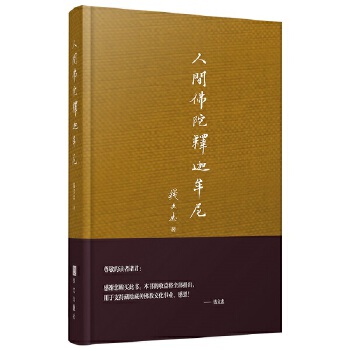 人间佛陀释迦牟尼(pdf+txt+epub+azw3+mobi电子书在线阅读下载)