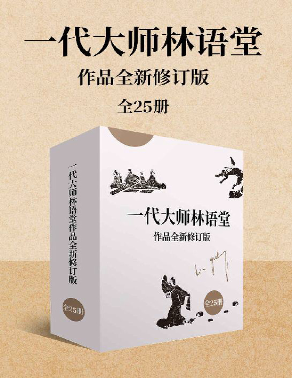 《一代大师林语堂作品全新修订版（全25册）》林语堂_文字版_pdf电子书下载