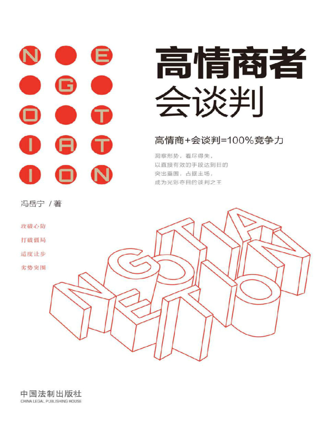 《高情商者会谈判》冯岳宁_文字版_pdf电子书下载