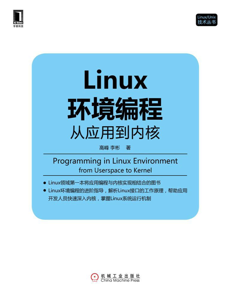 《Linux环境编程：从应用到内核》高峰_文字版_pdf电子书下载