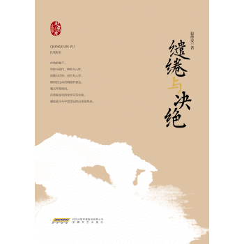 赵德发文集：缱绻与决绝(pdf+txt+epub+azw3+mobi电子书在线阅读下载)