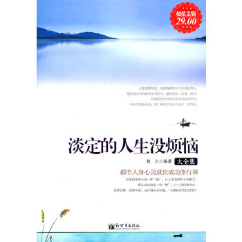 超值金版-淡定的人生没烦恼大全集(pdf+txt+epub+azw3+mobi电子书在线阅读下载)