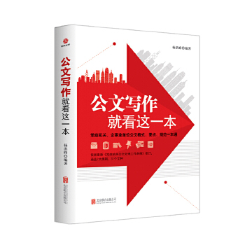 公文写作，就看这一本(pdf+txt+epub+azw3+mobi电子书在线阅读下载)