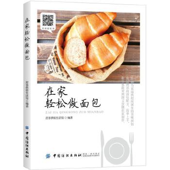 在家轻松做面包(pdf+txt+epub+azw3+mobi电子书在线阅读下载)