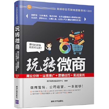 玩转微商(pdf+txt+epub+azw3+mobi电子书在线阅读下载)