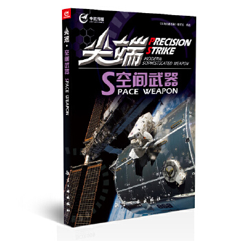 尖端空间武器(pdf+txt+epub+azw3+mobi电子书在线阅读下载)