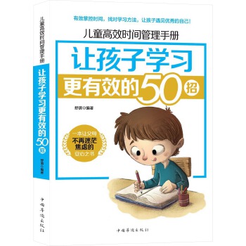 儿童高效时间管理手册:让孩子学习更有效的50招(pdf+txt+epub+azw3+mobi电子书在线阅读下载)