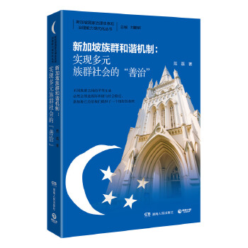 新加坡族群和谐机制：实现多元族群社会的“善治”(pdf+txt+epub+azw3+mobi电子书在线阅读下载)