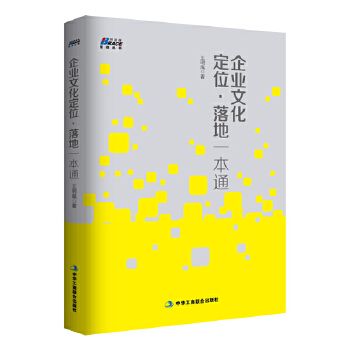 企业文化定位·落地一本通(pdf+txt+epub+azw3+mobi电子书在线阅读下载)