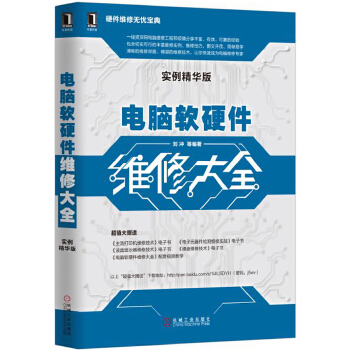 电脑软硬件维修大全(pdf+txt+epub+azw3+mobi电子书在线阅读下载)