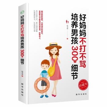 好妈妈不打不骂培养男孩(pdf+txt+epub+azw3+mobi电子书在线阅读下载)