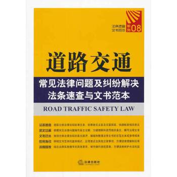 道路交通常见法律问题及纠纷解决法条速查与文书范本(pdf+txt+epub+azw3+mobi电子书在线阅读下载)