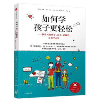 如何学孩子更轻松：拯救无数孩子、家长、老师的正面学习法(pdf+txt+epub+azw3+mobi电子书在线阅读下载)