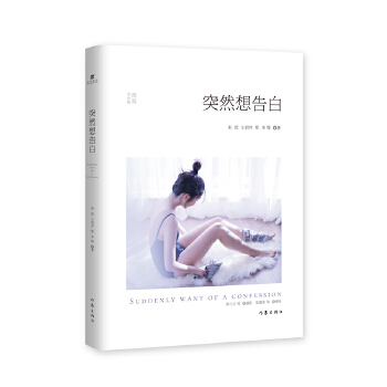 突然想告白(pdf+txt+epub+azw3+mobi电子书在线阅读下载)