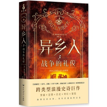 异乡人.3，战争的礼仪(pdf+txt+epub+azw3+mobi电子书在线阅读下载)