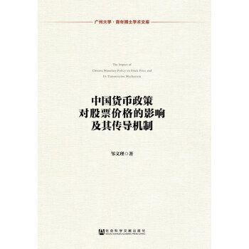 中国货币政策对股票价格的影响及其传导机制(pdf+txt+epub+azw3+mobi电子书在线阅读下载)