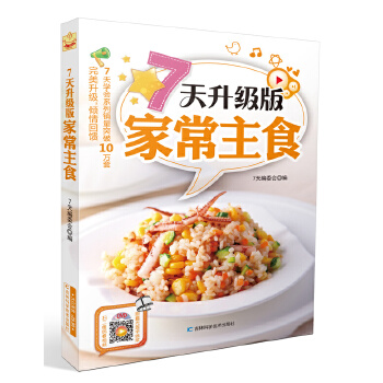 7天升级版家常主食(pdf+txt+epub+azw3+mobi电子书在线阅读下载)