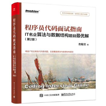 程序员代码面试指南（第2版)(pdf+txt+epub+azw3+mobi电子书在线阅读下载)