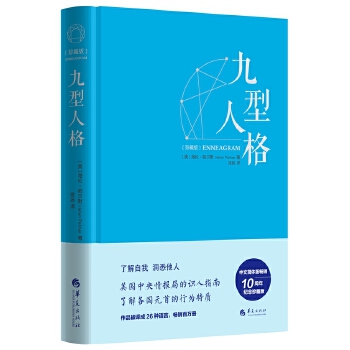 九型人格（珍藏版）(pdf+txt+epub+azw3+mobi电子书在线阅读下载)