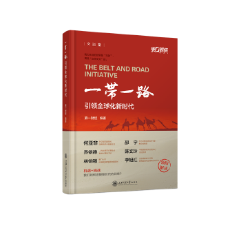 一带一路引领全球化新时代(pdf+txt+epub+azw3+mobi电子书在线阅读下载)