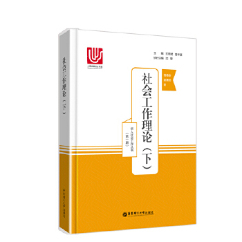 社会工作理论（下）(pdf+txt+epub+azw3+mobi电子书在线阅读下载)