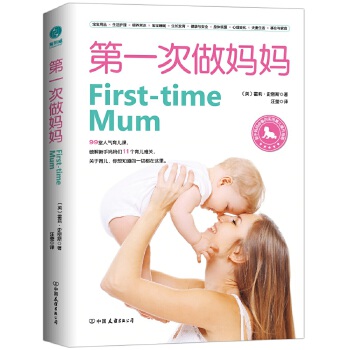 第一次做妈妈：新手妈妈必备的实用育儿操作指南(pdf+txt+epub+azw3+mobi电子书在线阅读下载)