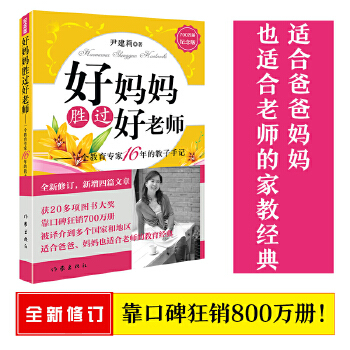 好妈妈胜过好老师(pdf+txt+epub+azw3+mobi电子书在线阅读下载)