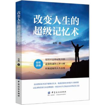 改变人生的超级记忆术(pdf+txt+epub+azw3+mobi电子书在线阅读下载)